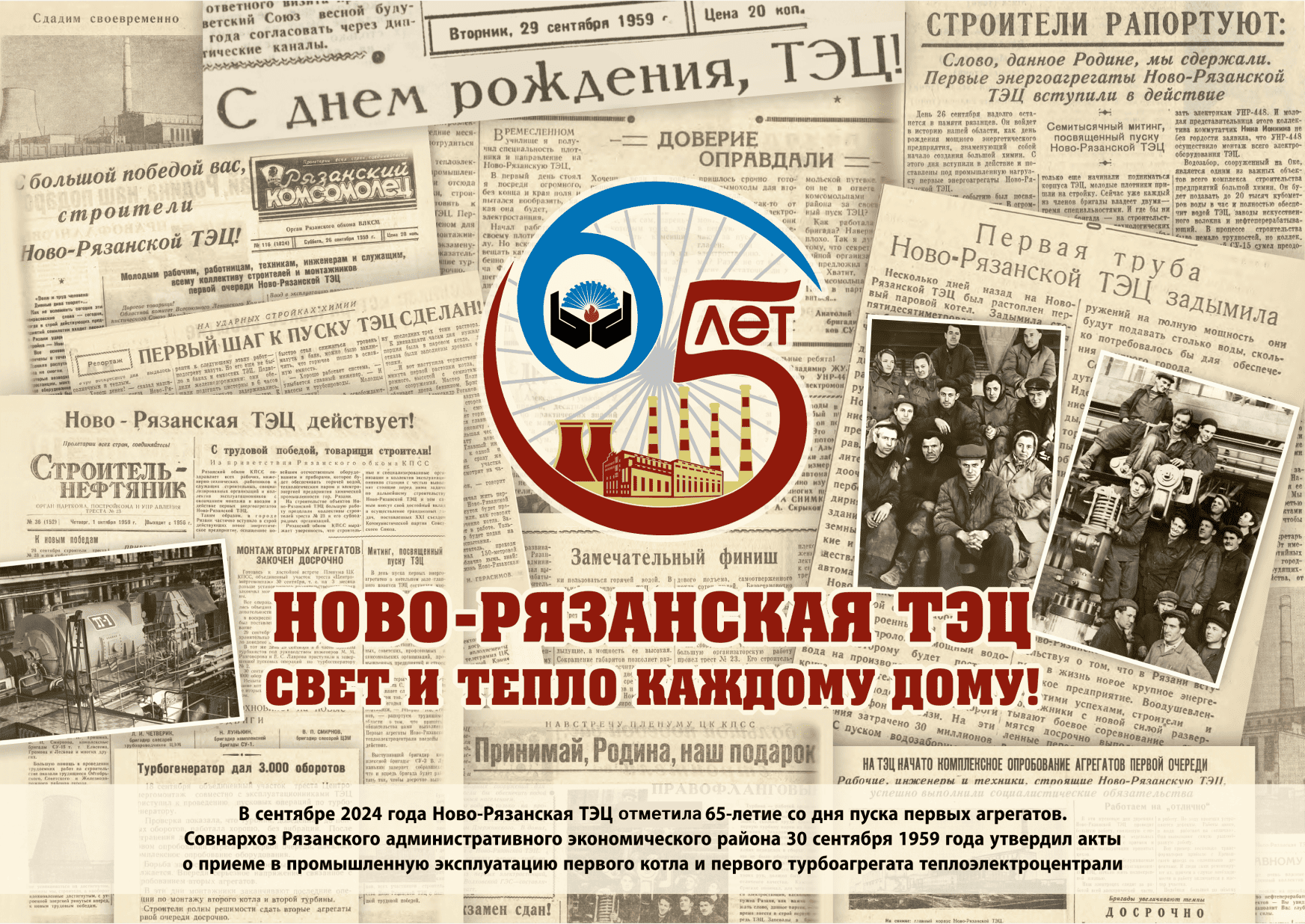 Видеообзор событий в рамках празднования в 2024 году 65-летия Ново-Рязанской ТЭЦ со дня пуска первых агрегатов.